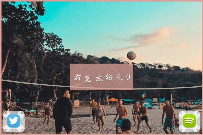布克 太阳 4.0