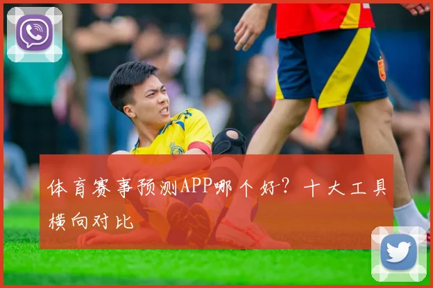 体育赛事预测APP哪个好?十大工具横向对比