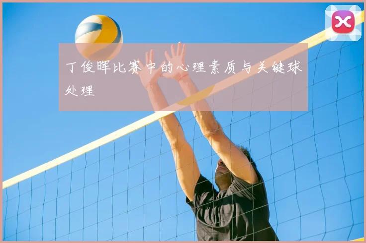 丁俊晖比赛中的心理素质与关键球处理