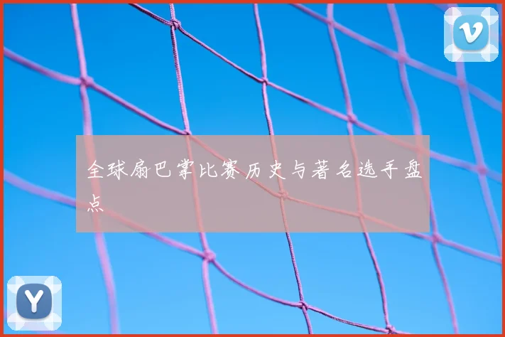 全球扇巴掌比赛历史与著名选手盘点