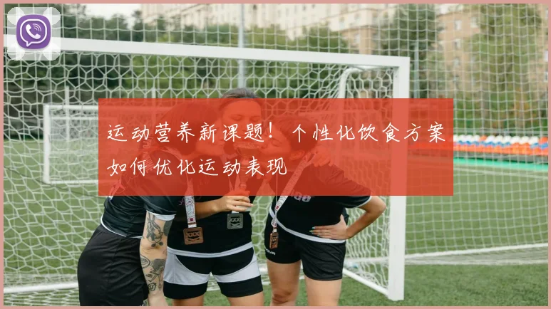 运动营养新课题！个性化饮食方案如何优化运动表现