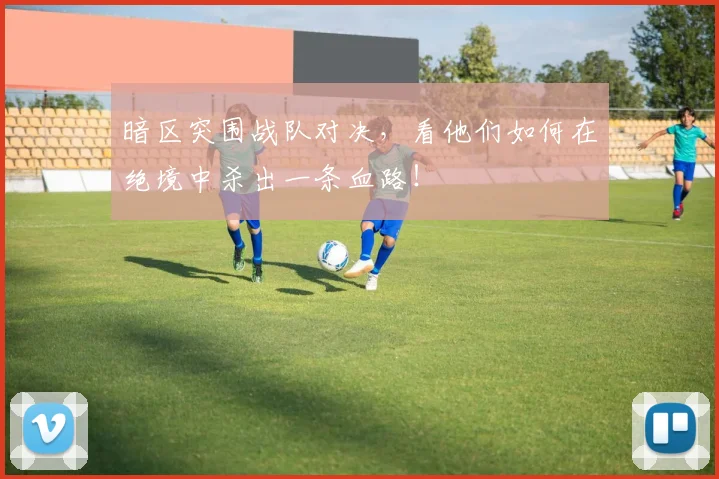 暗区突围战队对决，看他们如何在绝境中杀出一条血路！