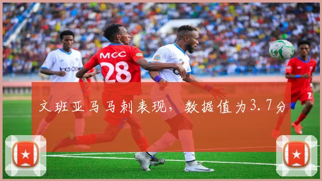 文班亚马马刺表现,数据值为3.7分