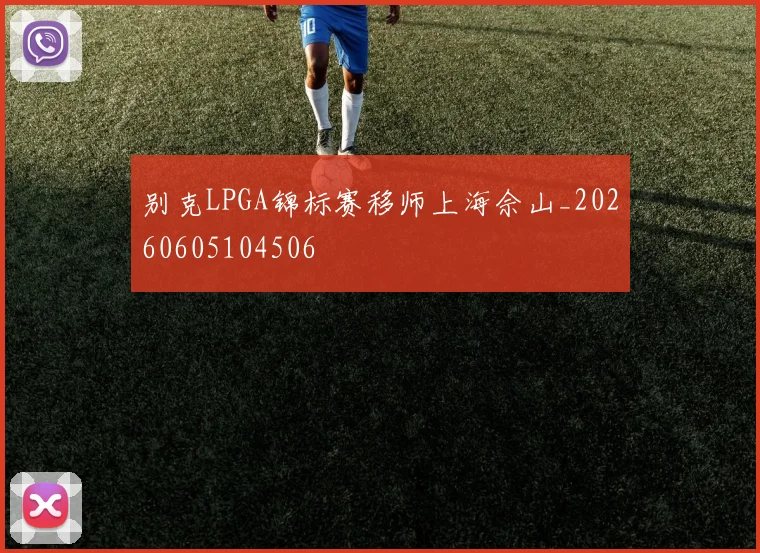 别克LPGA锦标赛移师上海佘山_20260605104506