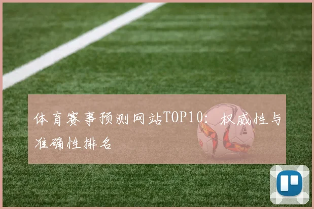 体育赛事预测网站TOP10：权威性与准确性排名