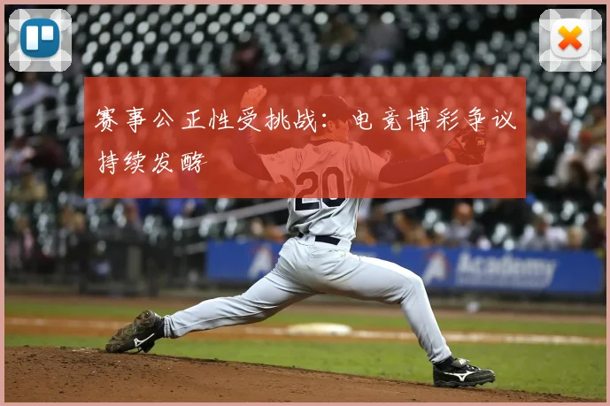 赛事公正性受挑战：电竞博彩争议持续发酵