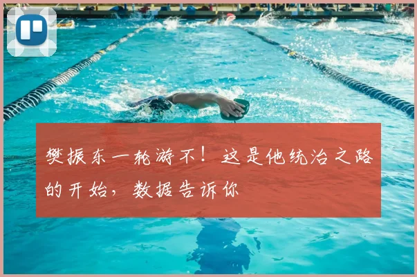 樊振东一轮游不!这是他统治之路的开始,数据告诉你