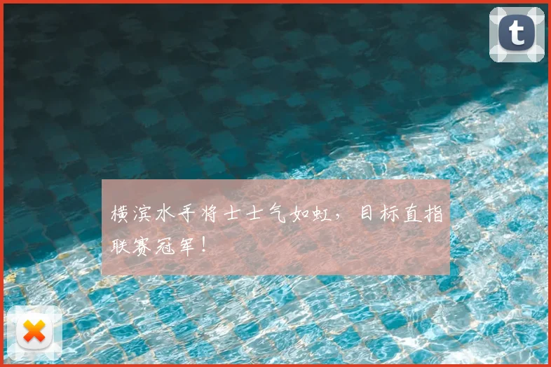 横滨水手将士士气如虹，目标直指联赛冠军！