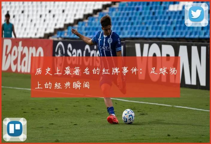 历史上最著名的红牌事件：足球场上的经典瞬间
