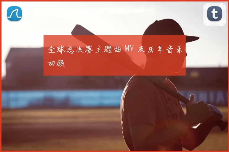 全球总决赛主题曲 MV 及历年音乐回顾