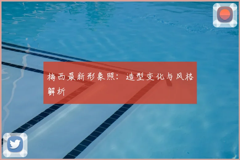 梅西最新形象照：造型变化与风格解析