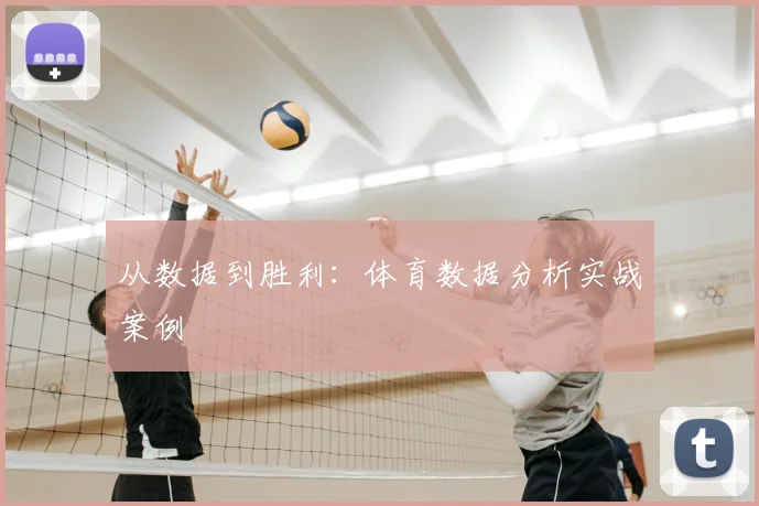 从数据到胜利:体育数据分析实战案例