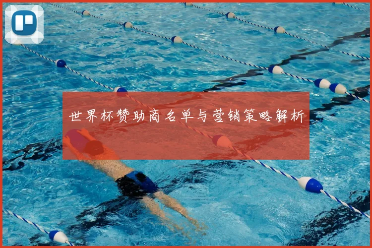 世界杯赞助商名单与营销策略解析