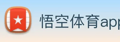 悟空体育app logo